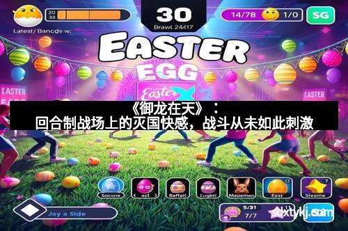 《御龙在天》：回合制战场上的灭国快感，战斗从未如此刺激