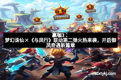 赢咖3：梦幻诛仙×《与凤行》联动第二弹火热来袭，开启御凤奇遇新篇章